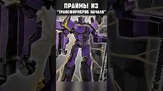 Трансформеры: Начало - Тринадцать Праймов (Часть 1) #transformers #трансформеры #transformersone