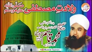 Wiladat Mustafa ﷺ || Allama Qasim Saeedi Sb || Taunsa Sharif Khitab
