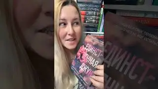 Обзор книги ДженниферХартманн &laquo;Единственная Джун&raquo; 💜 #обзоркниги #книжныеновинки #чтопочитать