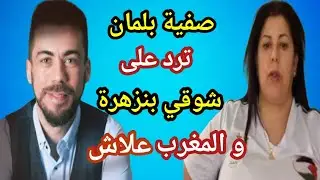 صفية بلمان ترد على شوقي بنزهرة /  المغرب علاش #الصحراء_مغربية 