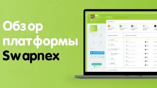 ☁️ Обзор Swapnex | Многофункциональная платформа для арбитража