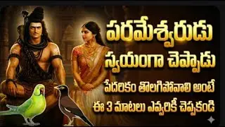 పరమేశ్వరుడు స్వయంగా చెప్పాడు | పేదరికం పోవాలంటే ఈ 3 మాటలు ఎవ్వరికీ చెప్పకండి