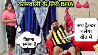 कामवाली के लिये BRA खरीदी पति ने | Prank On Wife | D2 Prank #prankvideo