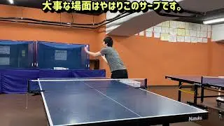 ペンドラで出すサーブは表ソフトとまた一味違ってきます。【卓球】