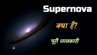 What is Supernova With Full Information? – [Hindi] – Quick Support