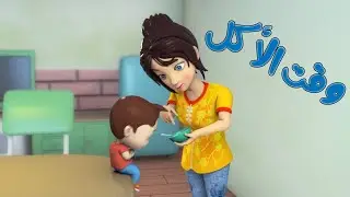 كليب وقت الأكل - النوم | TinTon Tv