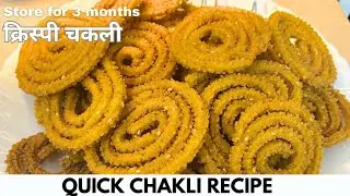 करारी कुरकुरी चकली रेसिपी | Crispy Chakli Recipe | Instant Khasta Chakli #trending