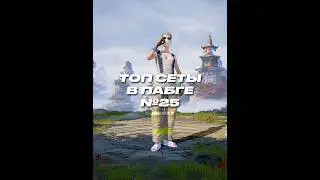 Топ сеты в пабге 25 #pubg #pubgmobile #пабг #пабгмобайл #сет #BENXY
