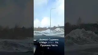 Анжеро-Судженск.Март.2023.Ул.Пушкина.Часть.2.
