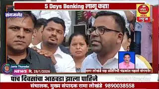 5 Days Banking लागू करा!पाच दिवसांचा आठवडा झाला पाहिजे या मागणीसाठी आज बँक कर्मचारी संपावर
