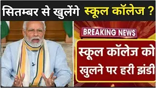 क्या सितम्बर से खुलेंगे स्कूल कॉलेज ? | School Reopen Date 2020 | School Kab Khulega 2020