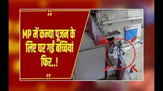 रोते-चिल्लाते भागने लगीं कन्या पूजन के लिए घर में बैठी बच्चियां, MP का चौंकाने वाला मामला