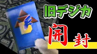 【旧デジモンカード】謎のカード登場！？　2001年発売の「ブースター13」開封！！【カードダス開封】