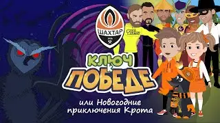 An animated cartoon for fans of FC Shakhtar