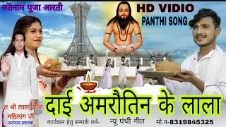 दाई अमरौतिन के लाला हो#cgpanthi #cgsong #virlvideo #bhaktisangeet #youtubevideo #lala baba mahilang