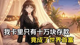 我只是用兩塊錢買個包子，竟被說是富二代窮顯擺，只因這個世界的物價已經低到無法想象，卡裏十萬塊竟然成了世界首富#動漫 #漫畫 #二次元 #戀愛