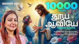 Thooya Aaviye | Ramya Duraiswamy | Jesova M A | Mohan Kanjiramannil | Tamil Christian Songs | Gospel