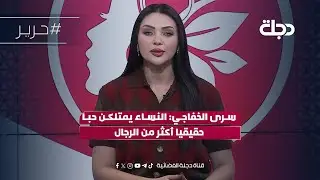 سرى الخفاجي: النساء يمتلكن حبا حقيقيا أكثر من الرجال بسبب تعلق الرجل بأكثر من امرأة