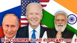किस country के लोगो की salary ज्यदा  है || Countries with highest Average salary in world