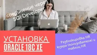 Установка Oracle 18c XE и соединение через SQl Developer, разблокировка HR таблиц