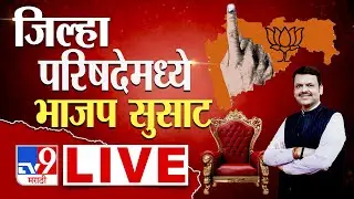 Maharashtra ZP Election Results 2026 LIVE | Panchayat Samiti | Shivsena VS BJP | Shinde | Fadnavis