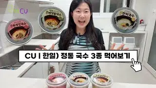 #광고 쌀쌀한 날씨에 생각나는 뜨끈한 CU 국수 3종 리뷰 #CU