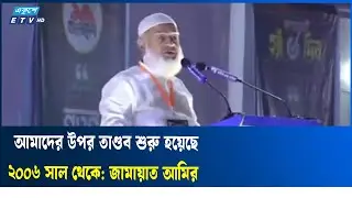 চট্টগ্রামবাসিকে স্যালুট দিলেন জামায়াতে আমির |  Jamaat Amir |  Ekushey TV