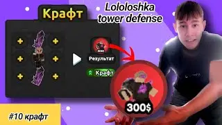 #10 Новый крафт &bull; Lololoshka tower defense | Roblox 
