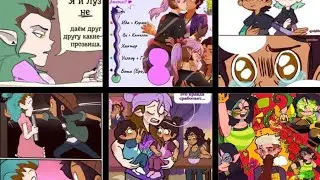 СОВИНЫЙ ДОМ комиксы. Сборник #56 #yuri #theowlhouse #lumity #Хантлоу #комиксынарусском 