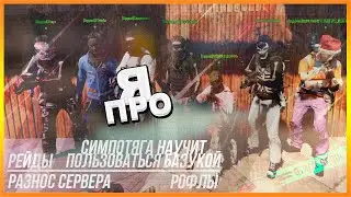 Тотальное унижение сервера, Симпотяга учит брать базуку  | Stack Sqquad