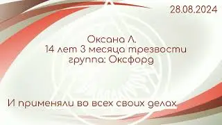 Оксана Л., 14 лет 3 месяца трезвости, группа Оксфорд