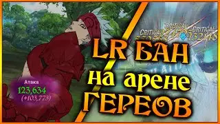 LR Бан на арене героев!! Парочка прикольных команд под нового Лиса)) - 7DS Grand Cross