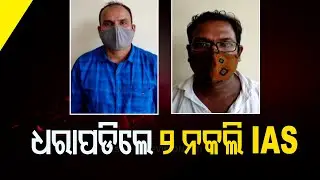 Odisha EOW Nets Duplicate IAS, PWD Officers Who Duped Businessman Of Over Rs 1 Cr