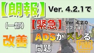 【緊急】アプデ後ADSがズレる問題の発生条件とは？【PUBGモバイル】