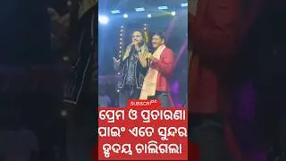 Stage show #humansagar #sidhantmahapatra #shortsfeed #youtubeshorts #love #odiasong #song