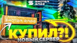 ПОЙМАЛ ДОМ на НОВОМ СЕРВЕРЕ в ГТА 5 РП СМОТРА!? | SMOTRA RAGE