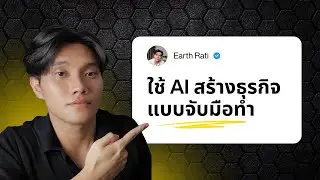 AI ทำให้รวยขึ้นได้จริงเหรอ?