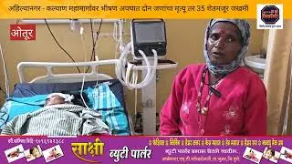 अहिल्यानगर - कल्याण महामार्गावर भीषण अपघात दोन जणांचा मृत्यू तर 35 शेतमजूर जखमी 