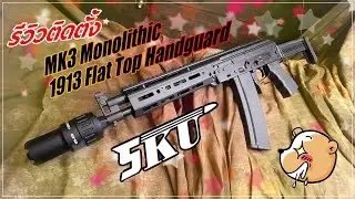 รีวิวติดตั้ง ชุดหน้า AK MK3 Monolithic Flat Top 1913 - 5KU-368 / 5KU-164 /5KU 367