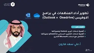 ويبينار التحول التقني| تطوير أداء المنظمات في برامج الاوفيس (Outlook +  Onedrive)