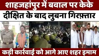 Shahjahanpur News: शाहजहांपुर में सड़कों पर भारी फ़ोर्स | Religious Conflict | Police | UP News
