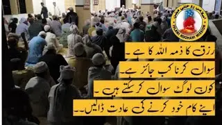 Rizq Ka Zimmah Allah Ka Hai - Roz Marrah Zindagi K Mamlaat - Sawal Kab Jaiz Hai