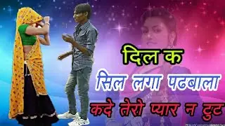 दिल क सिल लगा पढबाला कदे तेरो प्यार न टुट || Mukesh Bhadoti New MeenaWati