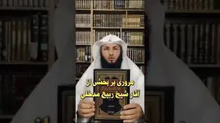 مروری بر  بخشی از آثار شیخ ربيع المدخلي رحمه الله|شيخ د.دغش بن شبيب العجمي وفقه الله