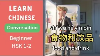 Learn Chinese: Food & Drinks Vocabulary [食物与饮品] | Beginner Speaking Practice (HSK 1) #learnchinese