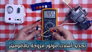 أزاي أحدد أسلاك موتور المروحة بالافوميتر أو بنسة الأمبير