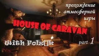 House of Caravan - Часть 1 [Прохождение игры от FolzЫka]