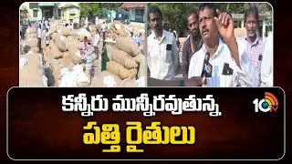 కన్నీరు మున్నీరవుతున్న పత్తి రైతులు | Cotton Farmers Facing Issues | Khammam | 10tv Digital
