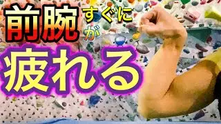 【ボルダリング】前腕がすぐに疲れたり痛みが出たりする人へ