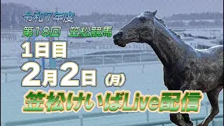 笠松けいばライブ配信R8.2.2